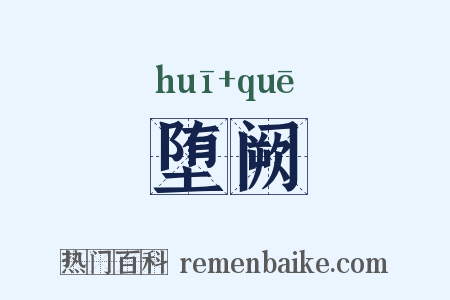 堕阙是什么意思的图片